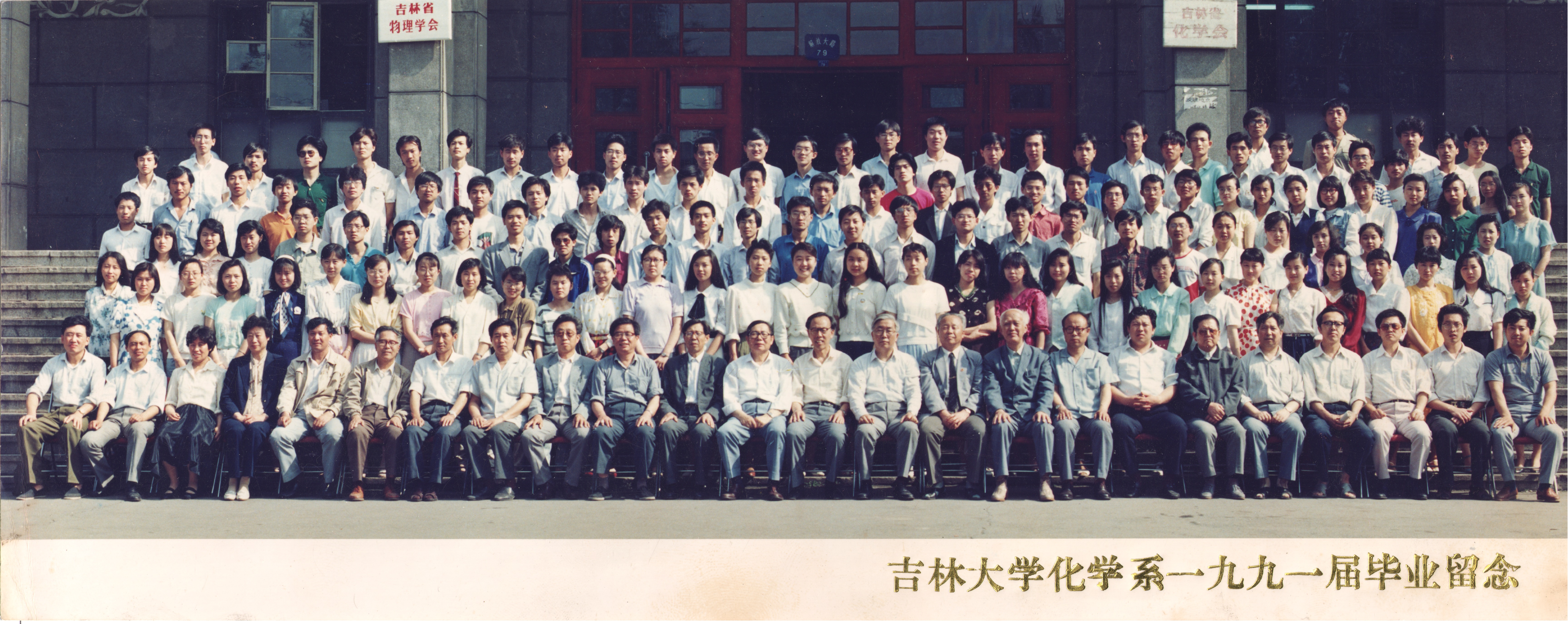 吉林大学化学系1991届毕业留念