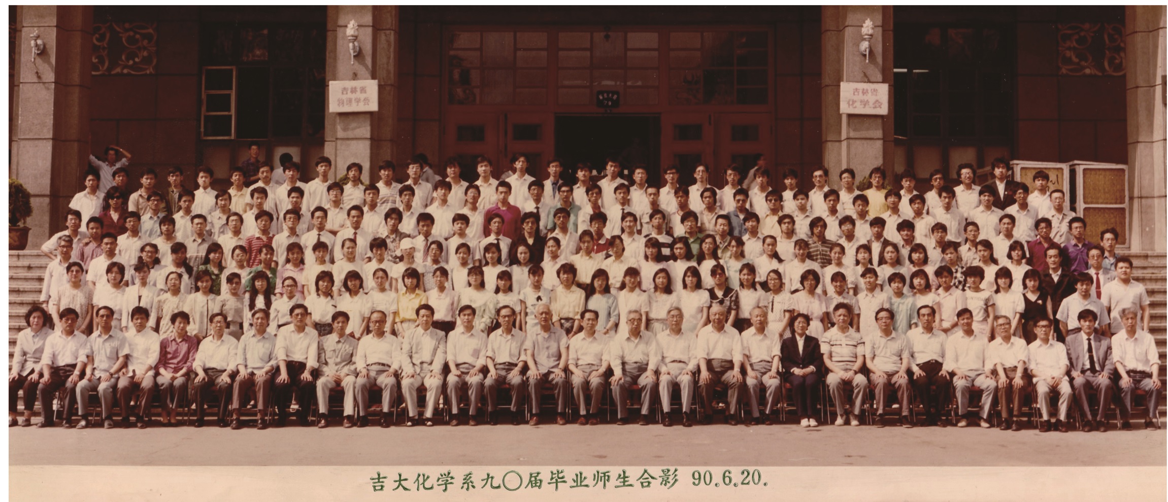 吉林大学化学系1990届毕业师生合影