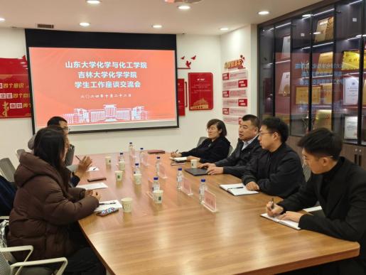 四虎影视
同山东大学化学与化工学院开展学生工作座谈交流