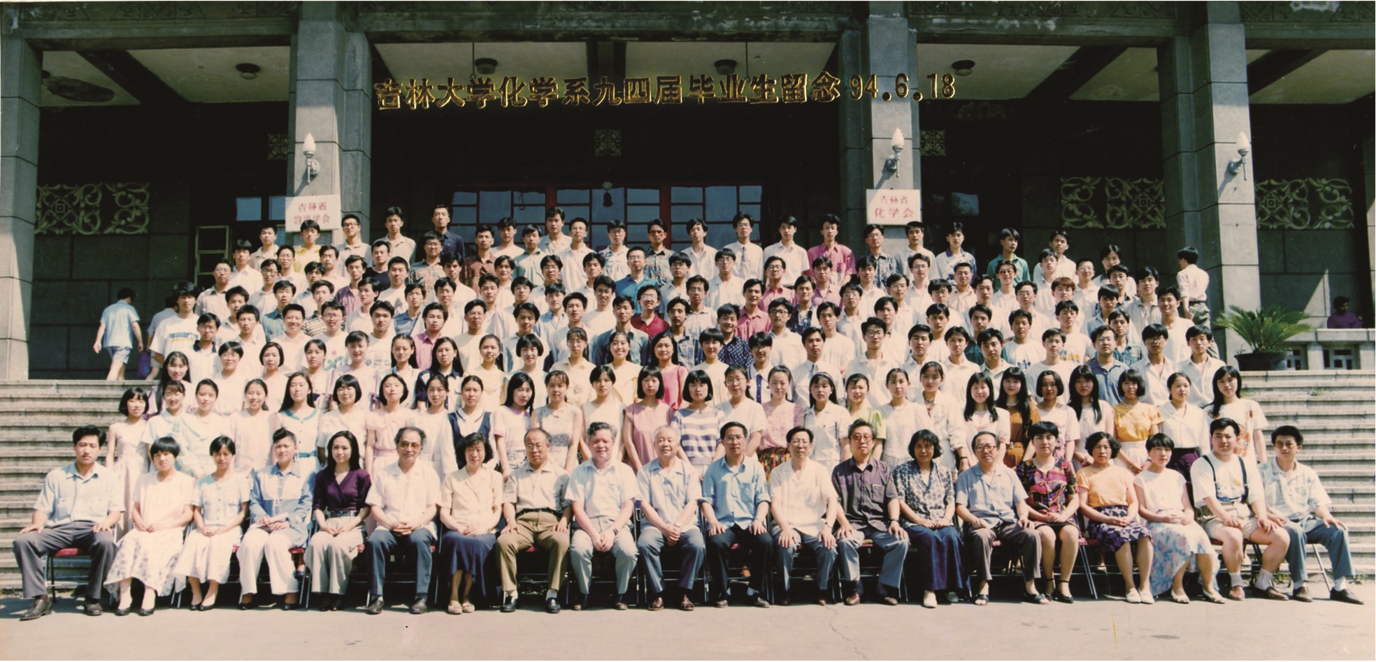 吉林大学化学系1994届毕业生留念