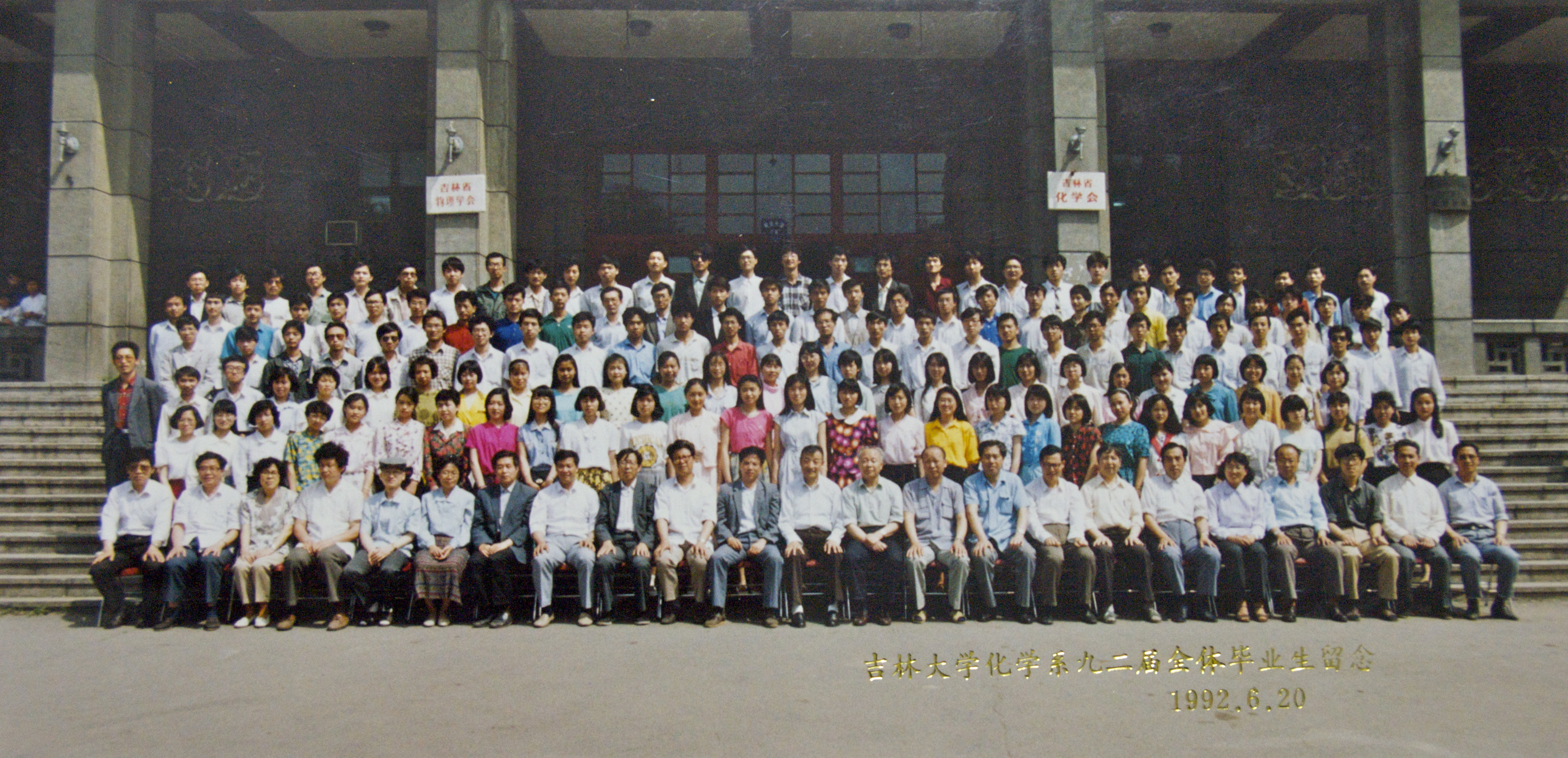 吉林大学化学系1992届全体毕业生留念