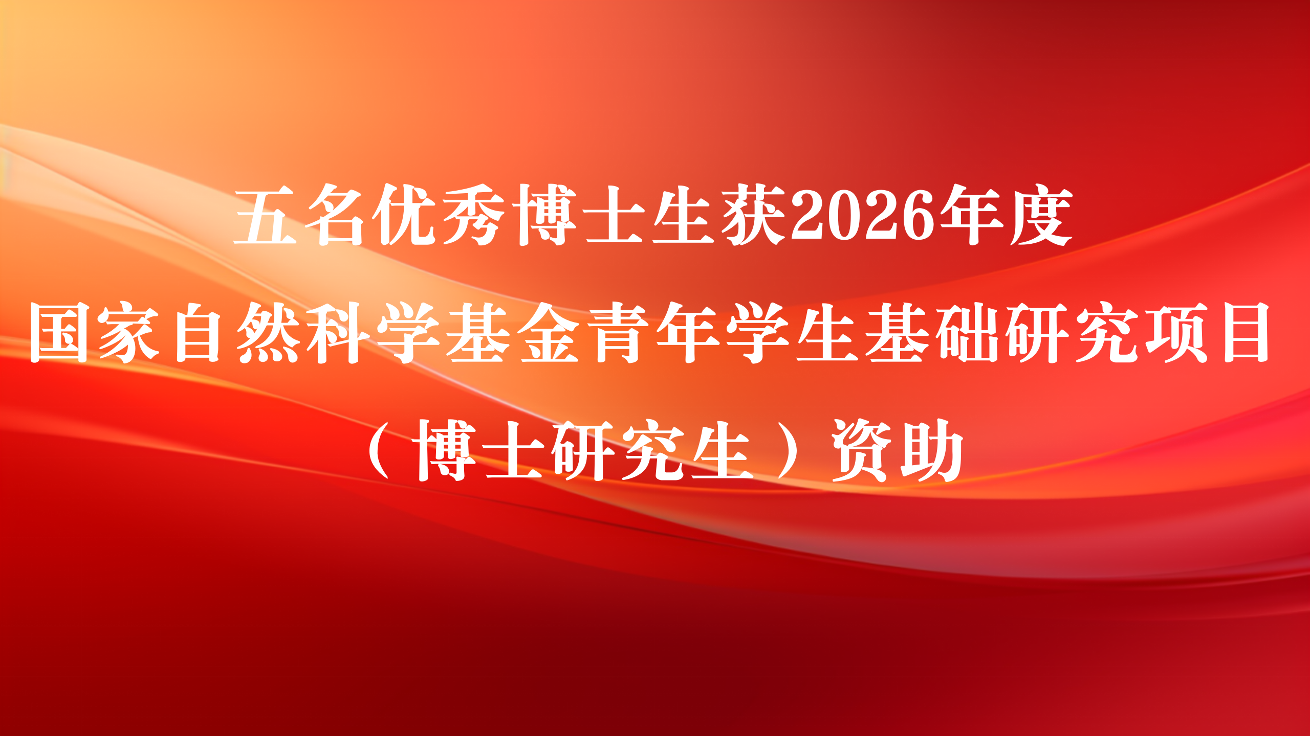 四虎影视
五名优秀博士生获2026年度国家自然科学基金青年学生基础研究项目（博士研究生）资助