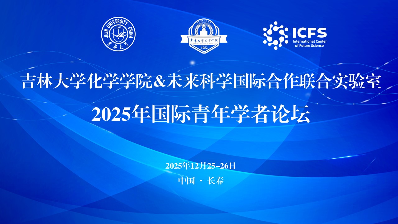 四虎影视
&未来科学国际合作联合实验室2025年国际青年学者论坛成功举办