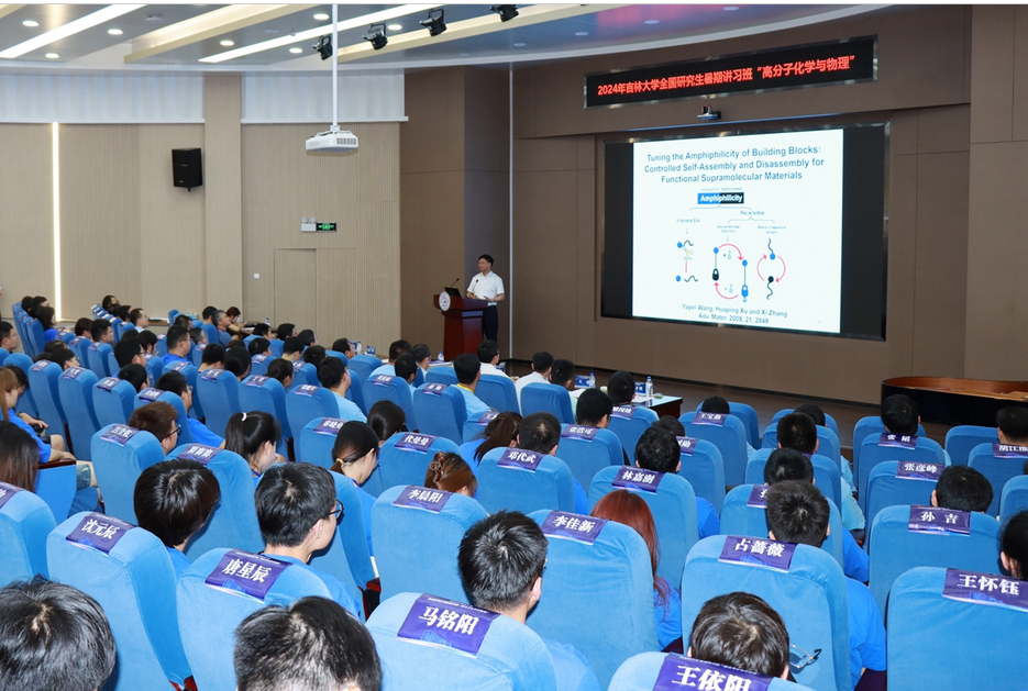 2024年吉林大学“高分子化学与物理”全国研究生暑期讲习班