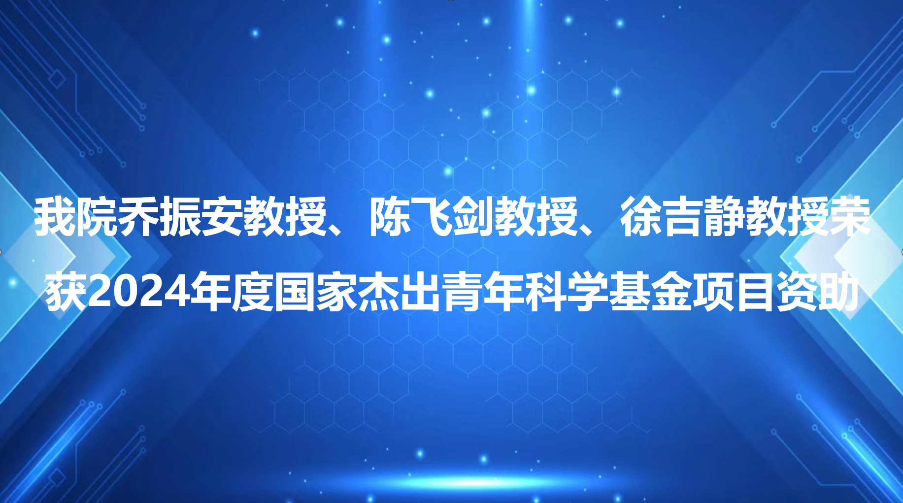 我院乔振安教授、陈飞剑教授、徐吉静教授荣获2024年度国家杰出青年科学基金项目资助